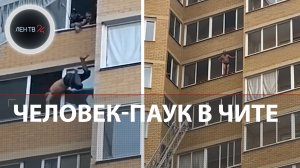 Опасный трюк от жителя Читы: прыжок с балкона на балкон | Как МЧС и соседи спасали местного жителя