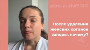 Запоры после удаления женских органов