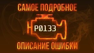 Код ошибки P0133, диагностика и ремонт автомобиля