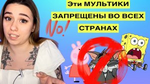 ЭТИ МУЛЬТИКИ ЗАПРЕЩЕНЫ К ПРОСМОТРУ! ?