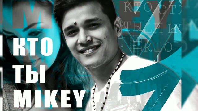 Mikey - Кто ты смотреть онлайн