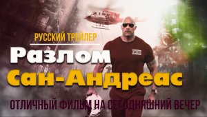 отличный фильм на сегодняшний вечер - Разлом Сан-Андреас (2015)