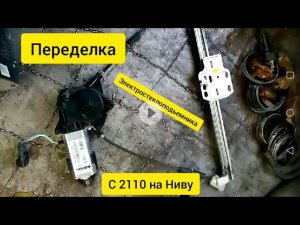 Как переделать стеклоподъёмник с ВАЗ 2110 на Ниву!!..