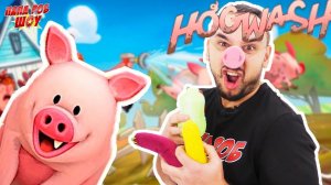 Папа РОБ СТАЛ СВИНЬЁЙ?! ИГРА HOGWASH: Как ЗАСВИНЯЧИТЬ ФЕРМУ? 13+