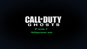 Call of Duty.Ghosts # часть 3 Нейтральная зона