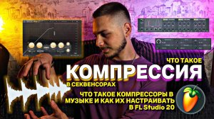 КОМПРЕССИЯ. Что такое КОМПРЕССОРЫ в FL Studio? Как правильно настроить компрессор?