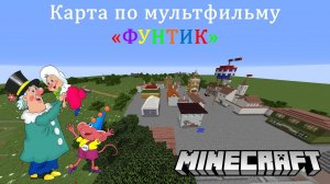 Minecraft-карта по мотивам м/ф "Приключения поросёнка Фунтика".