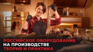 Российское оборудование на производстве. Выступление на конференции Intekprom Meat 2024.