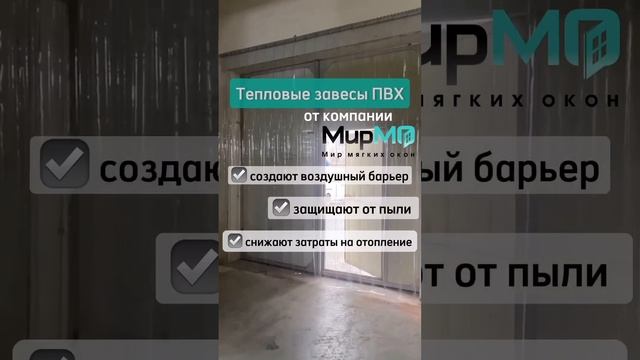 Мирмо. Тепловые завесы ПВХ