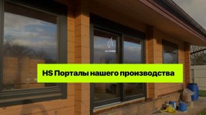 Панорамные двери / HS-порталы в доме из бруса от компании производителя Goodwin