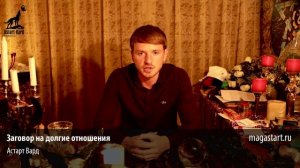 Заговор на долгие отношения