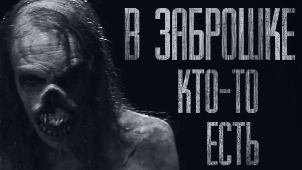 СУЩЕСТВО ИЗ ЗАБРОШКИ... Страшные истории от Гробовщика. Страшилки. Страшные истории на ночь