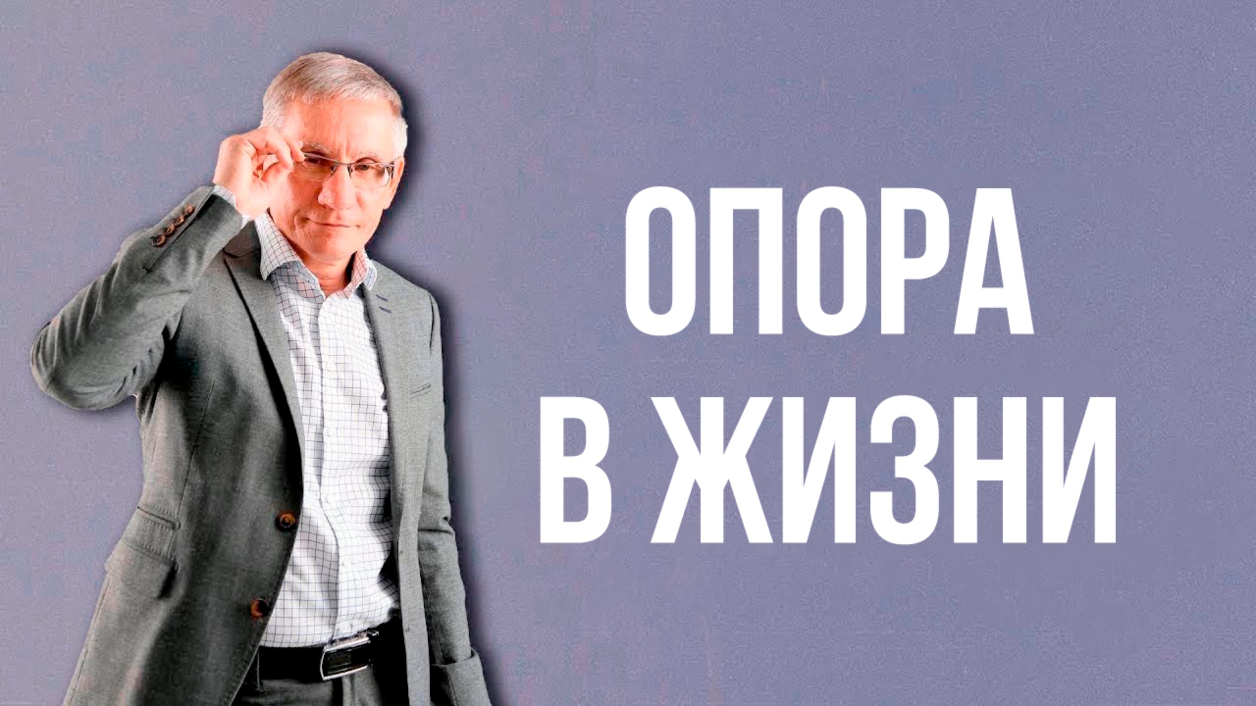 Опора в жизни. Валентин Ковалев