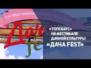 Компания «ТопсХаус» на фестивале дачной культуры «Дача Fest»