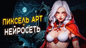 Как делать PIXEL ART с помощью Нейросети ИИ в геймдеве by Artalasky