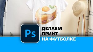 Как правильно наложить картинку на футболку. Создаем принт в Photoshop