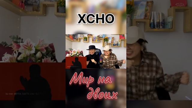 Когда песня понравилась с первого прослушивания🥰 #shorts #xcho #мирнадвоих #ydsisters #реакция