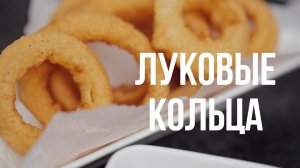 Луковые кольца [eat easy]