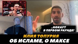 Илия Топурия о бое с Максом Холлоуэем  Об Исламе Махачеве - Реакция на FightSpace MMA