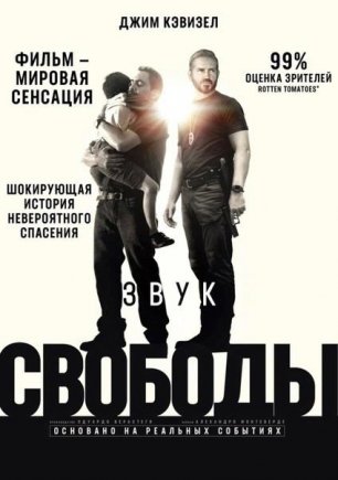 Звук свободы | Sound of Freedom (2023)
