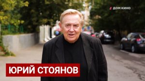 Юрий Стоянов поздравляет зрителей с Днем российского кино