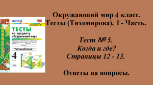 Ответы к тестам по окружающему миру 4 класс (Тихомирова). 1 - часть. Тест № 5. Страницы 12 - 13.