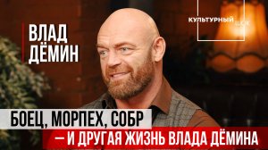 Влад Дёмин: боец, морпех, СОБР — и другая жизнь Влада Дёмина | Культурный шок | ИзолентаLive