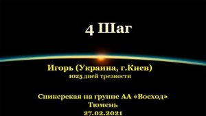 4 Шаг. Игорь (Украина, г.Киев). Спикерская АА на группе "Восход", г.Тюмень. 27.02.2021