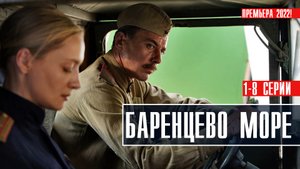 Баренцево море 1-8 серия. Мелодрама  2022 на Россия 1. Дата выхода - сюжет