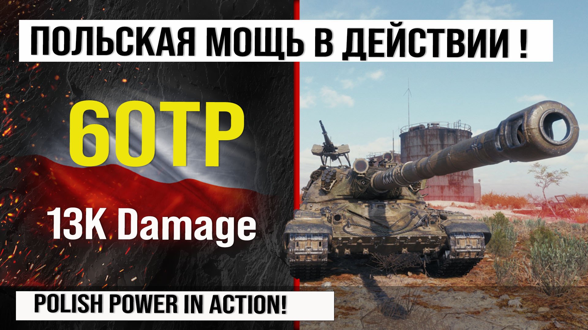 60TP лучший реплей недели на 13K Damage | Обзор 60ТП тяжелый танк Польши  Мир танков
