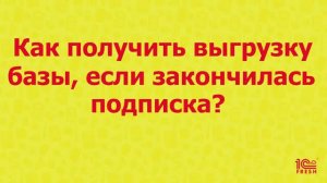 Как забрать архивы после окончания подписки?