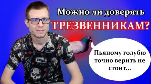 Можно ли доверять "трезвенникам"? Почему не доверяют непьющим? Ответ в видео + совет трезвенникам!