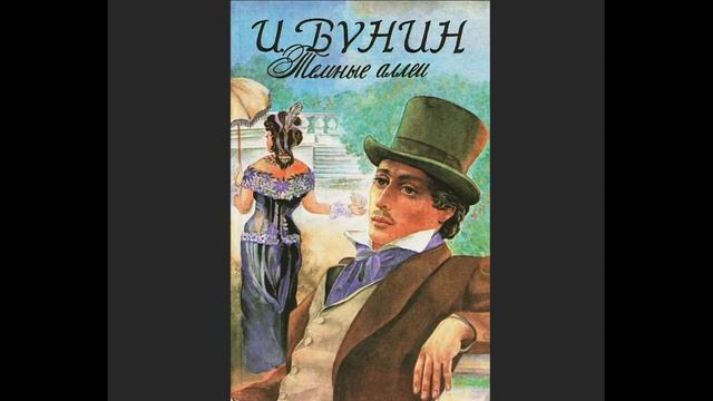 И.Бунин "Темные аллеи" читает Элен (аудиокнига) смотреть онлайн