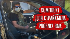 КОМПЛЕКТ ДЛЯ СТРАЙКБОЛА PHOENIX. ГОРОД-ТРАНСПОРТ. AIRSOFT LOADOUT