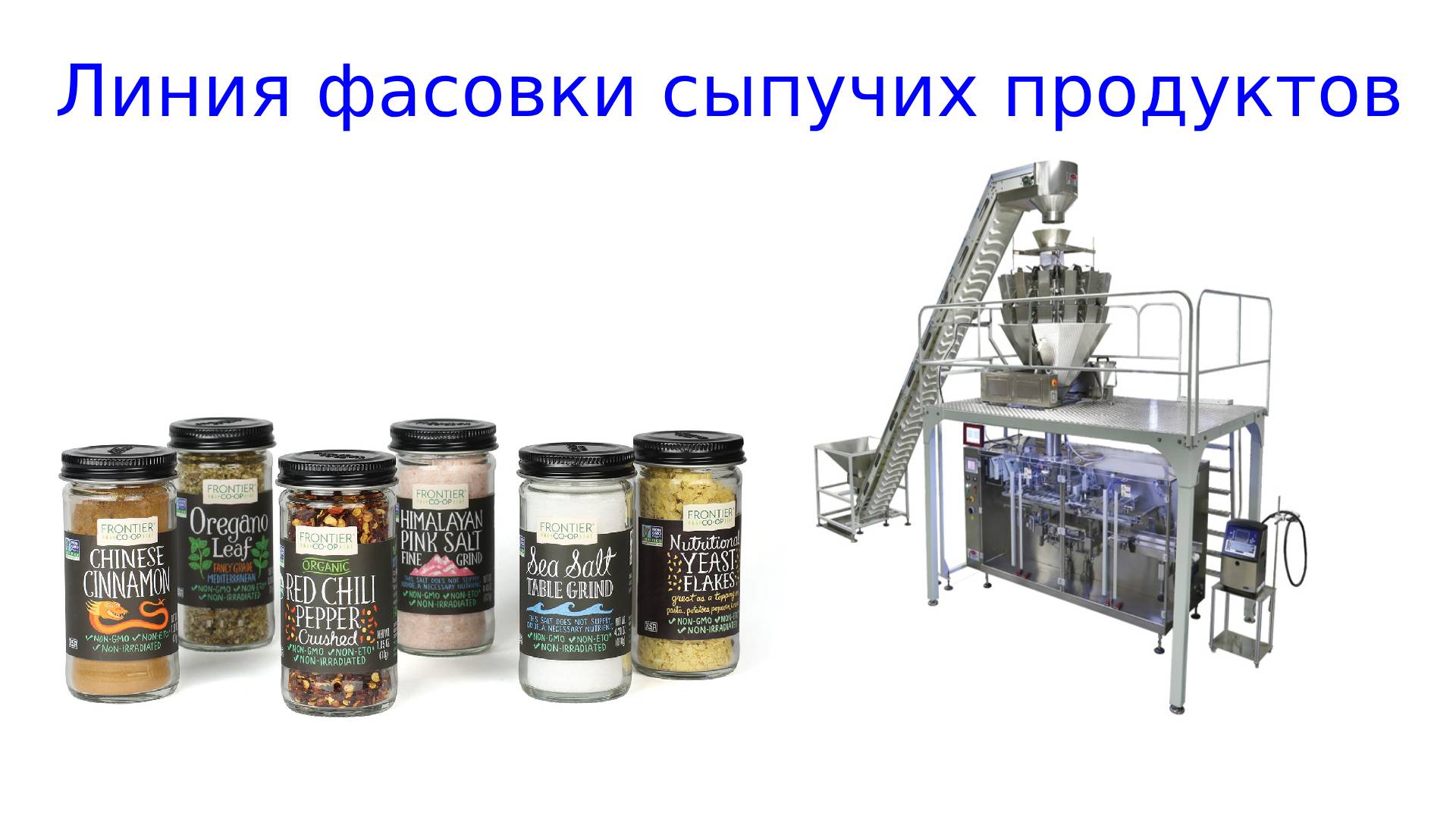 Фасовка сыпучих продуктов бизнес план