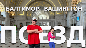 Поезд Балтимор - Вашингтон ? Цены ? Удобства