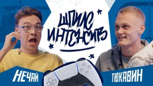 Шпиле интенсив ❘ ТЮКАВИН Х НЕЧАЙ | Динамо ТВ