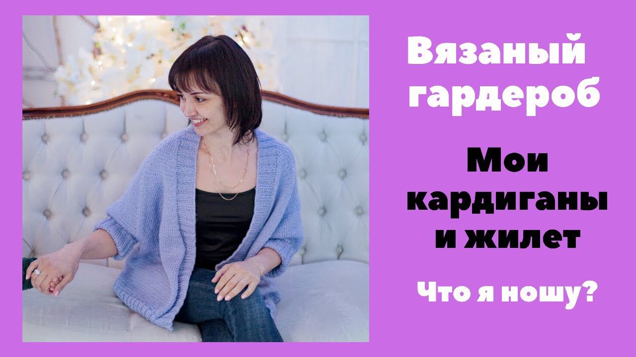 Вязаный женский гардероб. Мои кардиганы и жилет. Часть 2