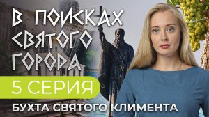 В ПОИСКАХ СВЯТОГО ГОРОДА. 5 СЕРИЯ. БУХТА СВЯТОГО КЛИМЕНТА