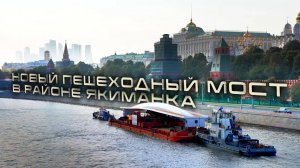 Новый пешеходный мост в районе Якиманка