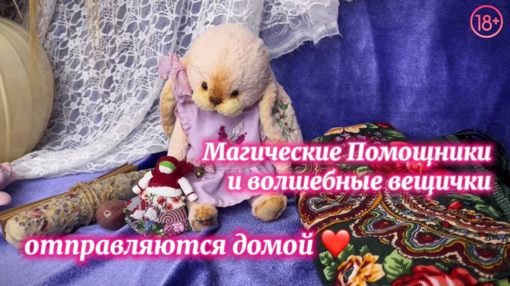 Магические Помощники и волшебные вещички отправляются домой!