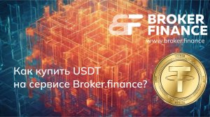 Как купить USDT на сервисе Broker Finance?