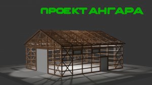 Проект деревянного ангара. Часть 5