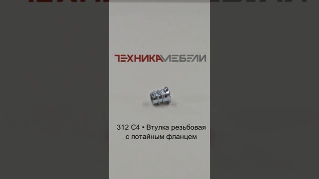 312 C4 • Втулка резьбовая с потайным фланцем шорт