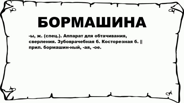БОРМАШИНА - что это такое? значение и описание смотреть онлайн