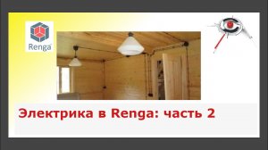 Как создать электрику в Rengа.Часть2. Создание модели электрической сети в кухне