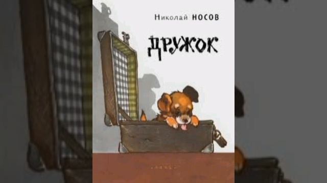ДРУЖОК Николай Носов