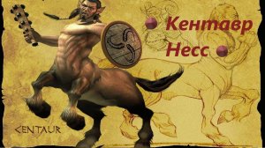 Мы в Спарте а тут Кентавр» Titan quest: 3#