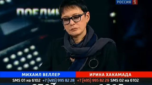 Поединок. Веллер - Хакамада 05.04.2012г.