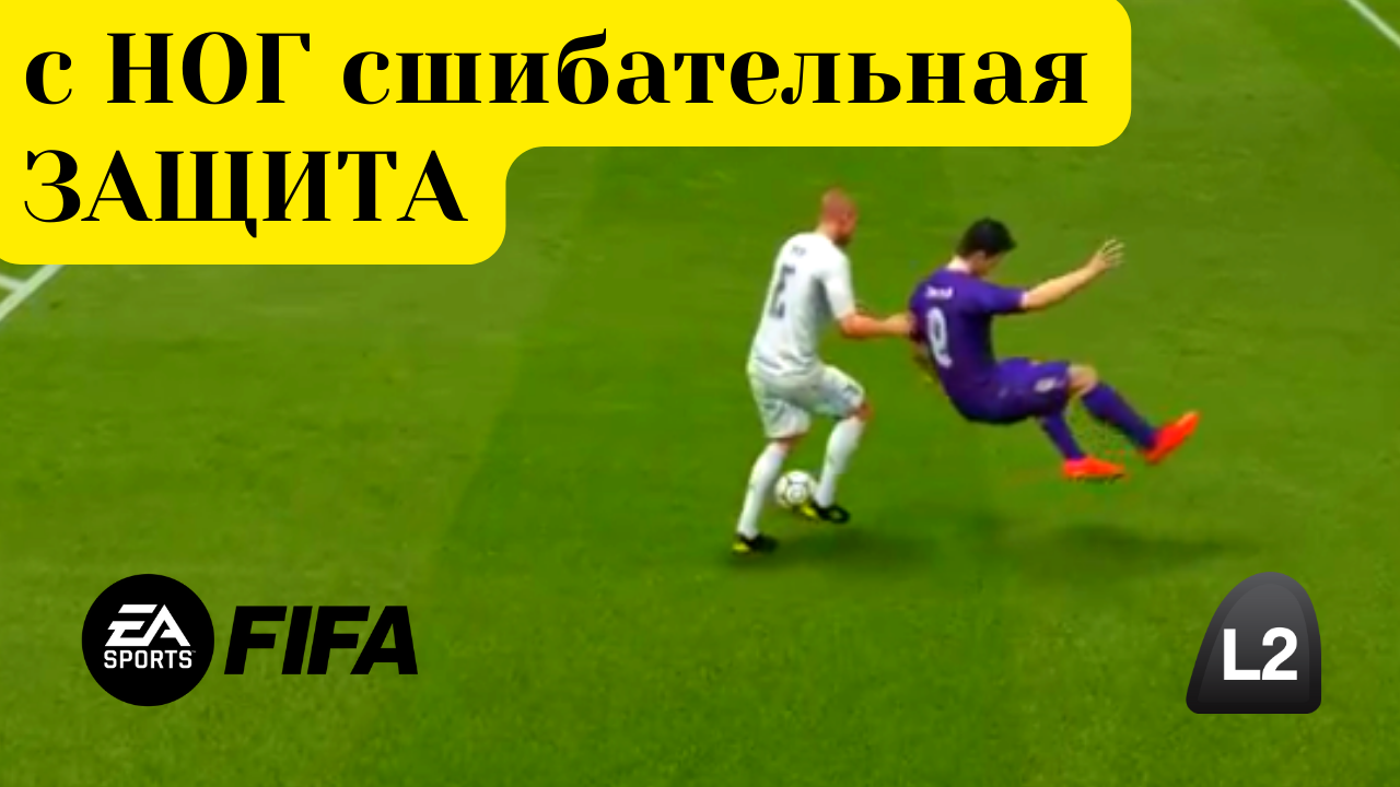 Фифа 23 защита